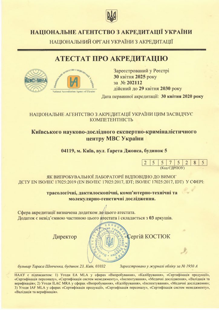 АТЕСТАТ ПРО АКРЕДИТАЦІЮ КИЇВСЬКОГО НДЕКЦ МВС від 30.04.2025 №202112
